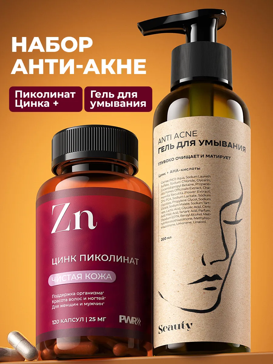 Цинк пиколинат от прыщей и гель для умывания лица 1 Цинк пиколинат от прыщей и гель для умывания лица