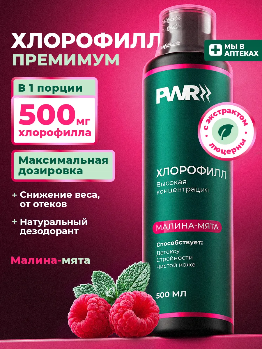 Хлорофилл жидкий пищевой — малина