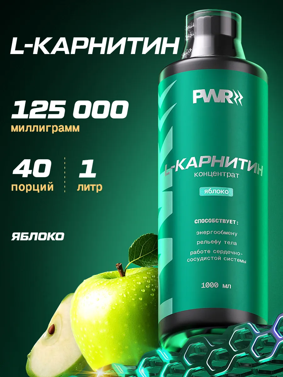 Л карнитин жидкий жиросжигатель — яблоко