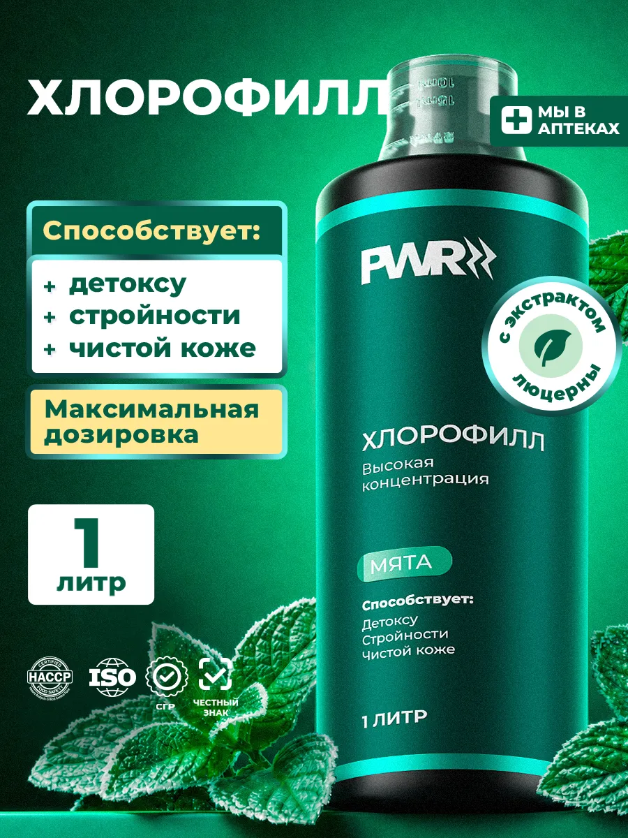 Хлорофилл жидкий для похудения, 1 л — мята