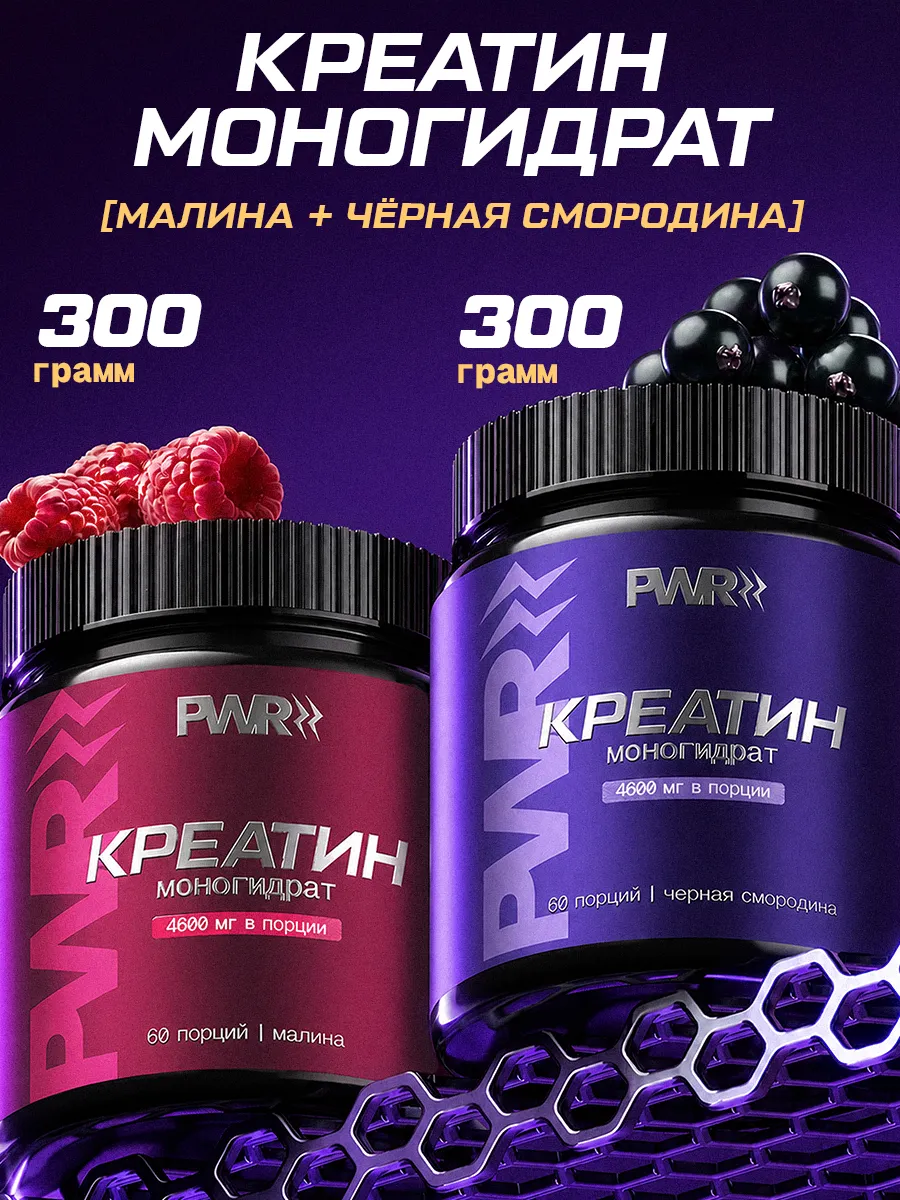 Креатин моногидрат порошок 300г creatine — малина + смородина, набор