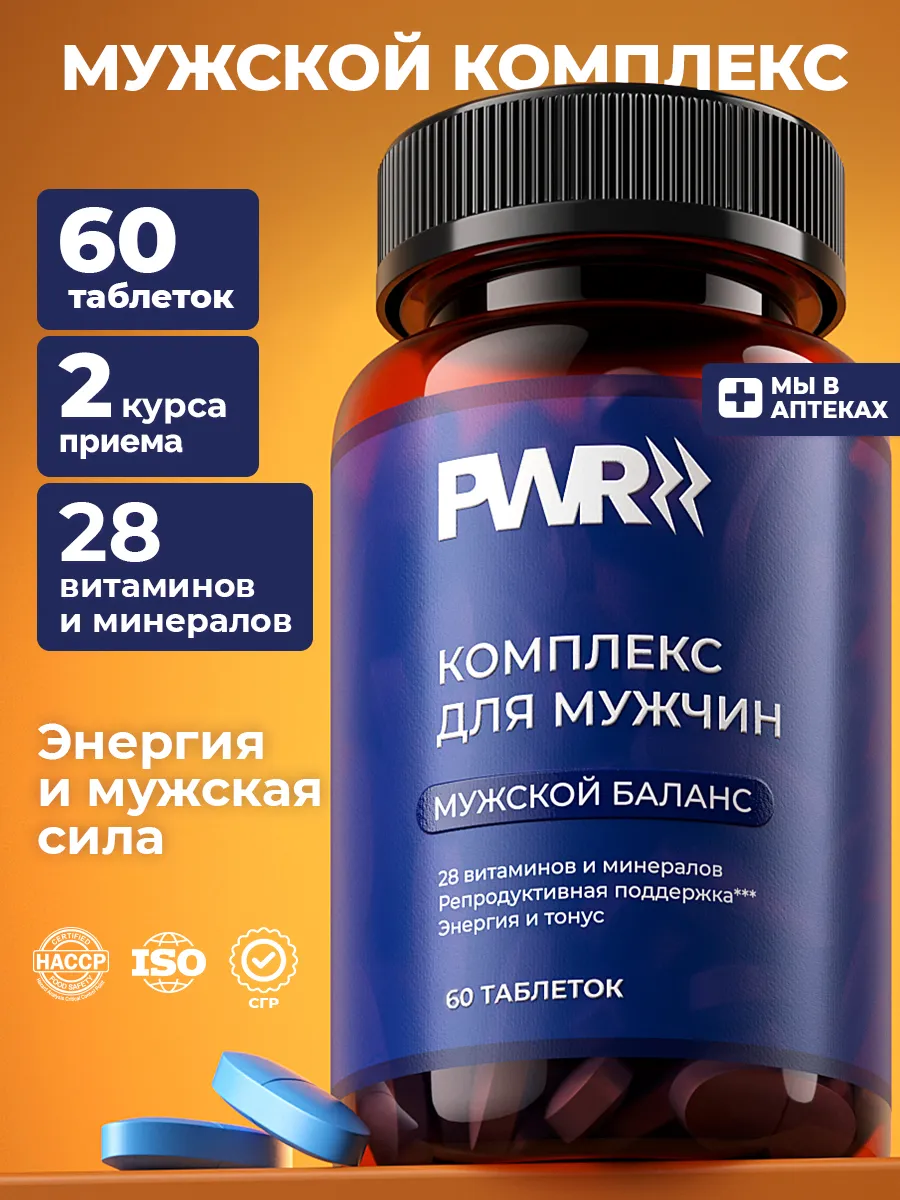 Витамины для мужчин комплекс