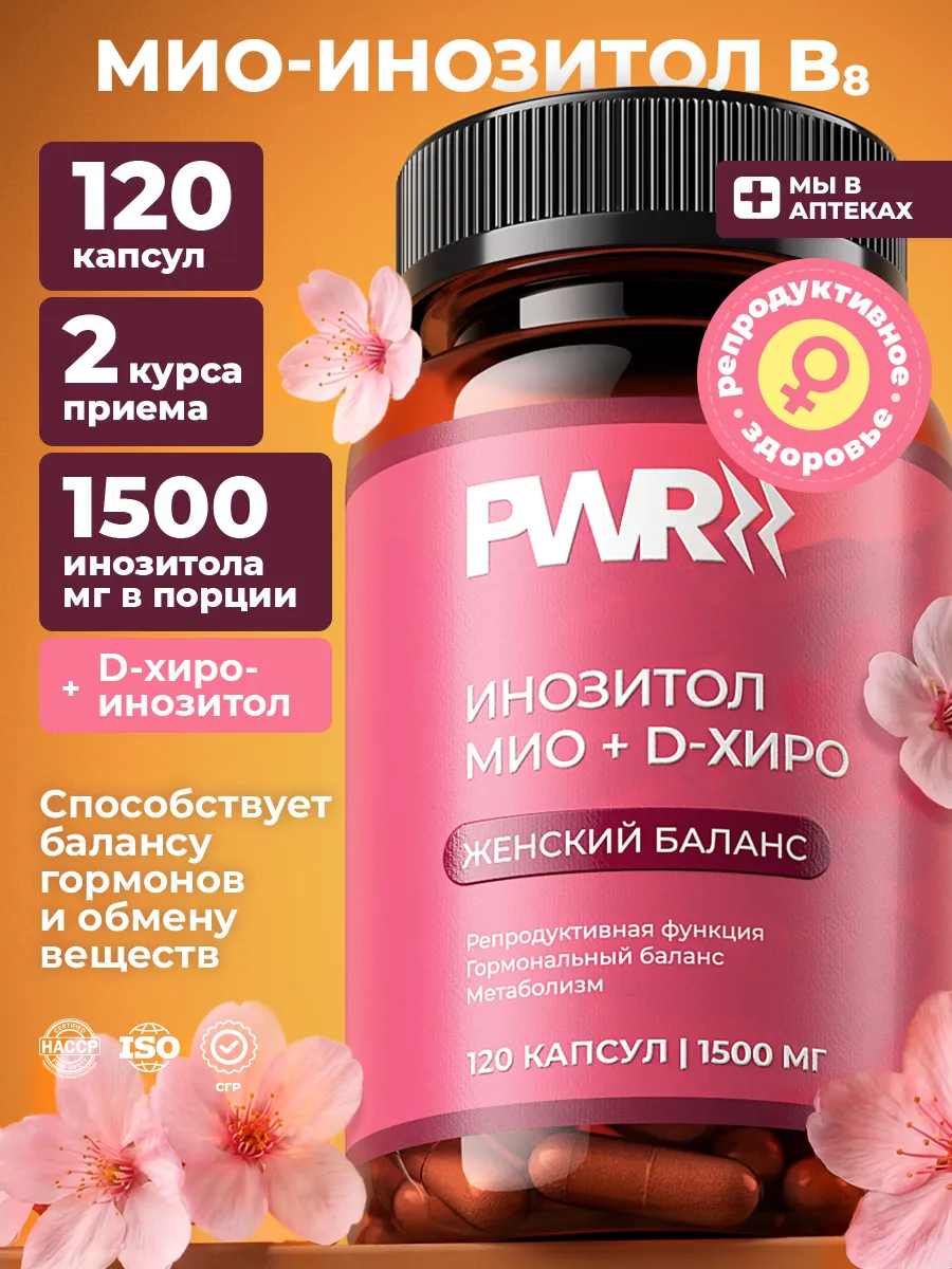 Инозитол мио 1500 мг для похудения 120 капсул 1 Инозитол мио 1500 мг для похудения 120 капсул