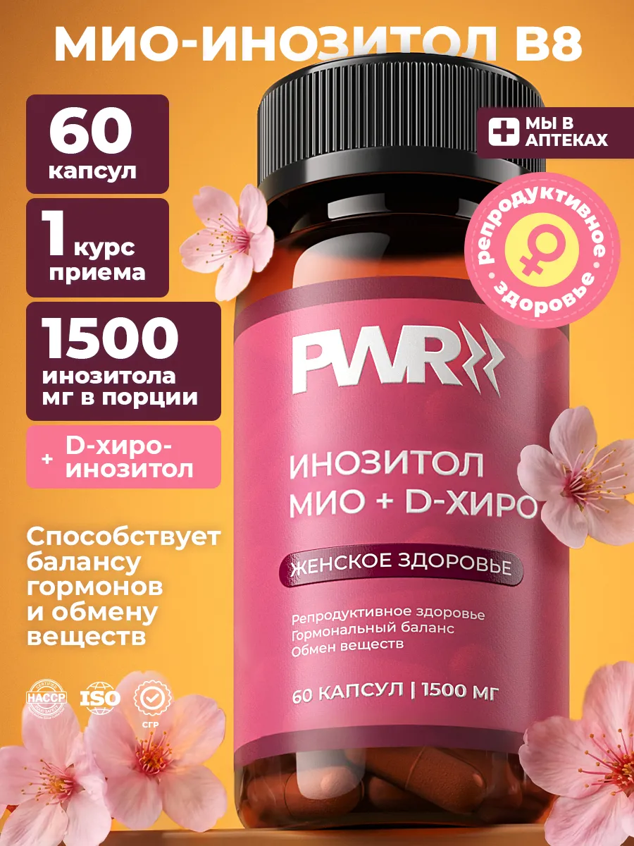 Инозитол, витамины для женщин и женского здоровья