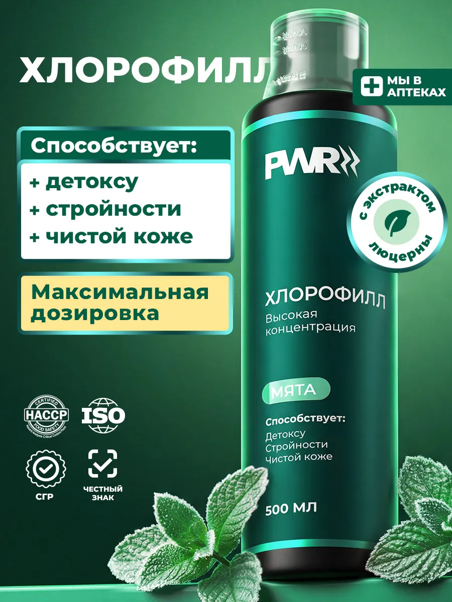 Хлорофилл жидкий для похудения