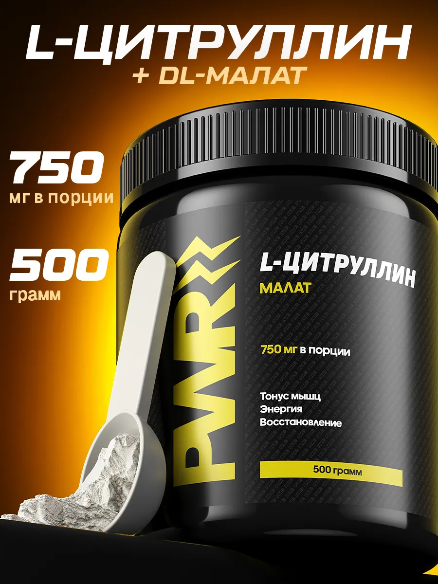 Цитруллин малат 500 г порошок 1 Цитруллин малат 500 г порошок