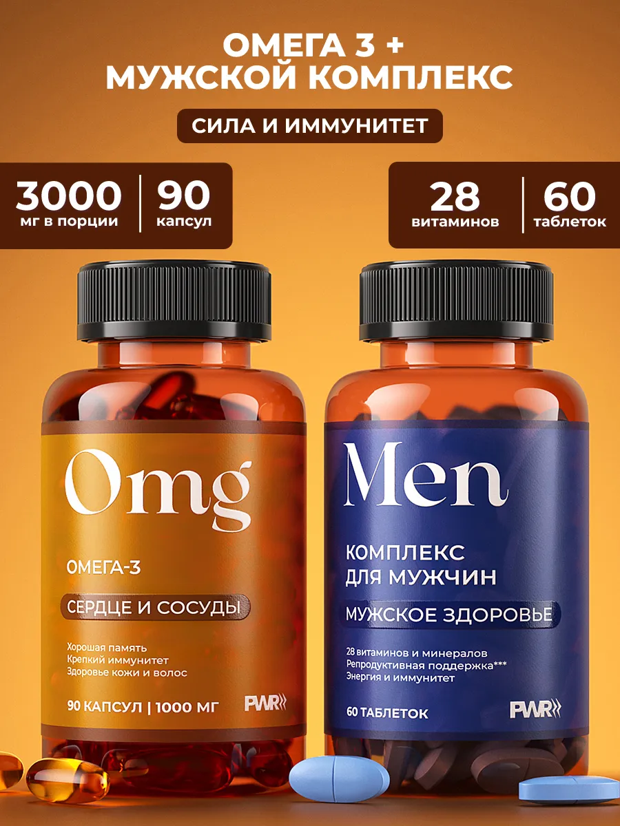 Витамины для мужчин комплекс и омега 3 1000мг