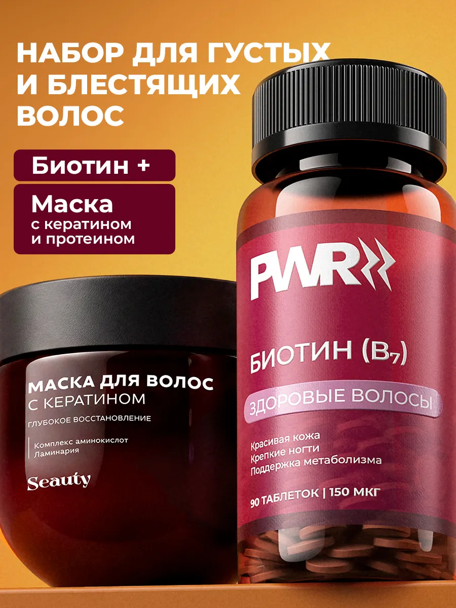 Биотин В7 капсулы 10000 мкг и маска для волос с кератином 1 Биотин В7 капсулы 10000 мкг и маска для волос с кератином