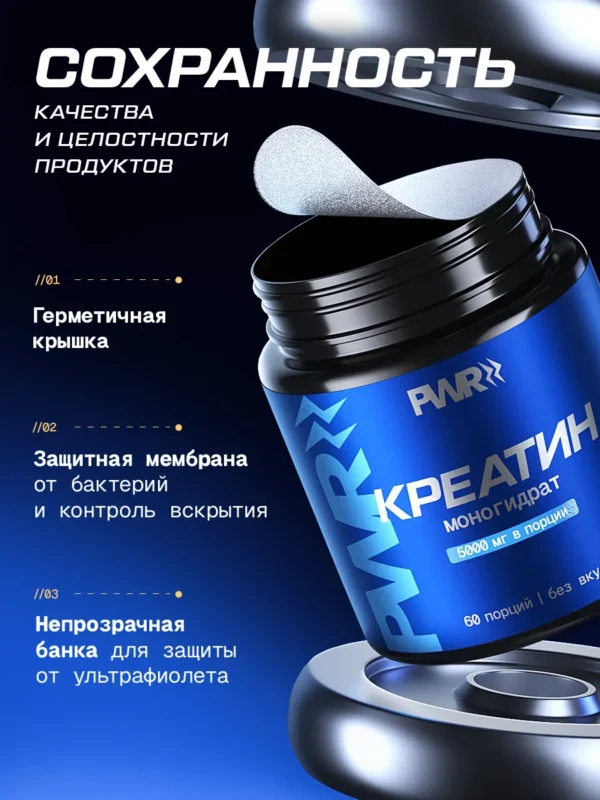 Креатин моногидрат PWR 300 г — защита упаковки Креатин моногидрат PWR 300 г — защита упаковки