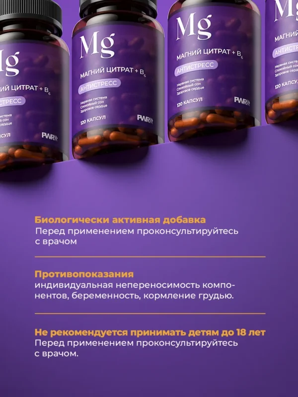 Магний цитрат + B6 PWR — предупреждения и противопоказания