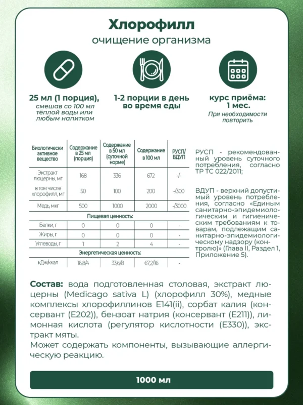 Хлорофилл жидкий для похудения, 1 л — мята — фото 15