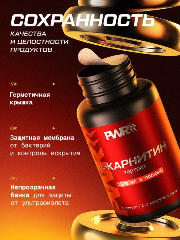 L-карнитин L-тартрат PWR — защита упаковки L-карнитин L-тартрат PWR — защита упаковки