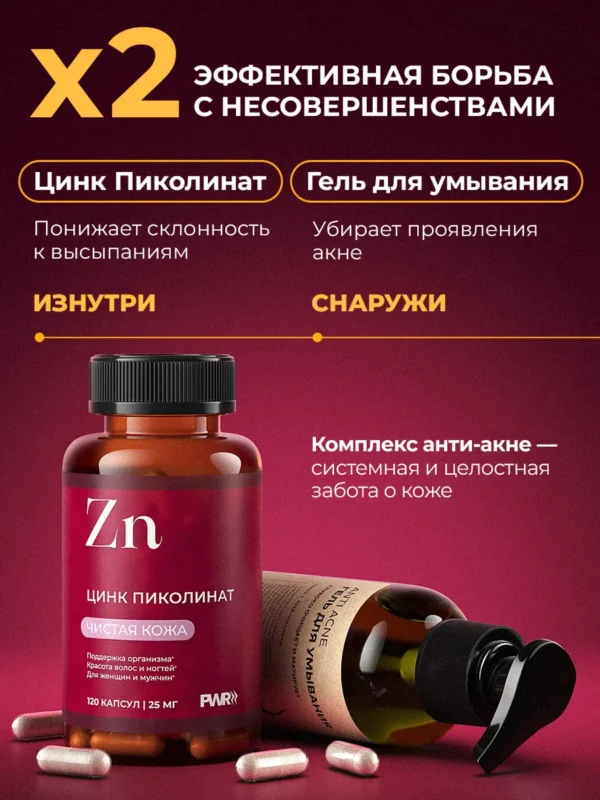 Цинк пиколинат от прыщей и гель для умывания лица — фото 2