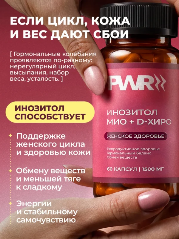 Инозитол, витамины для женщин и женского здоровья — фото 2