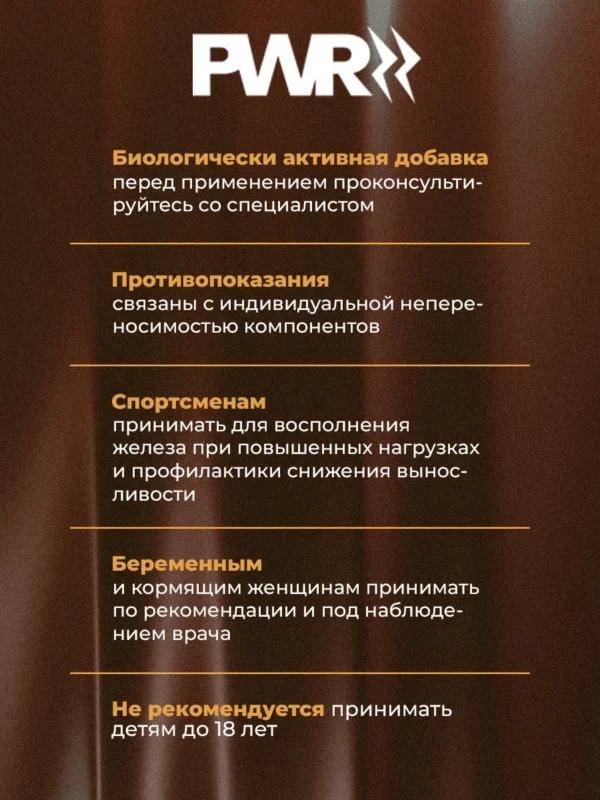 Железо бисглицинат PWR — предупреждения и противопоказания Железо бисглицинат PWR — предупреждения и противопоказания