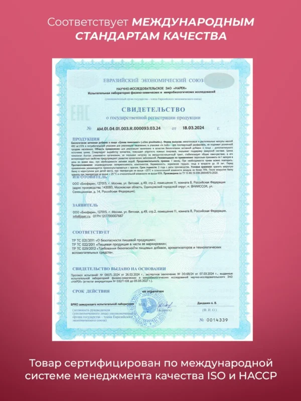 Цинк пиколинат PWR — свидетельство о государственной регистрации Цинк пиколинат PWR — свидетельство о государственной регистрации
