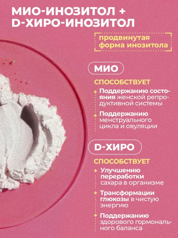 Инозитол, витамины для женщин и женского здоровья — фото 3