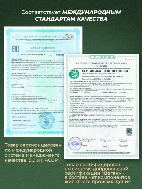 Хрома пиколинат PWR — свидетельство о государственной регистрации и сертификат «Веган» Хрома пиколинат PWR — свидетельство о государственной регистрации и сертификат «Веган»