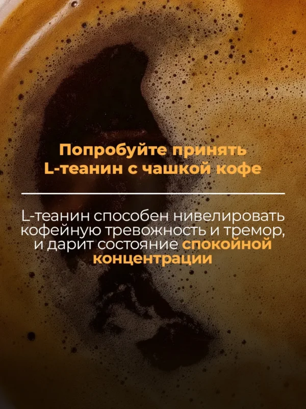 Л Теанин успокоительное от стресса, 180 капсул — кофе 4 Л Теанин успокоительное от стресса, 180 капсул — кофе — фото 4