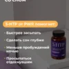 5 HTP Триптофан для сна витамины, поддержка мелатонина — фото 4