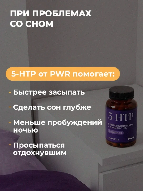 5 HTP Триптофан для сна витамины, поддержка мелатонина — фото 4