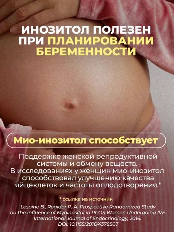 Инозитол, витамины для женщин и женского здоровья — фото 4