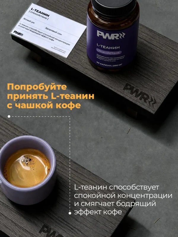 Л Теанин успокоительное от стресса 4 Л Теанин успокоительное от стресса — фото 4