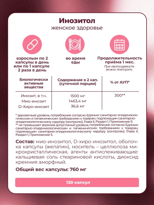 Инозитол мио 1500 мг для похудения 120 капсул — фото 5