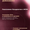Глюкозамин Хондроитин МСМ для суставов и связок от боли в коленях — фото 6