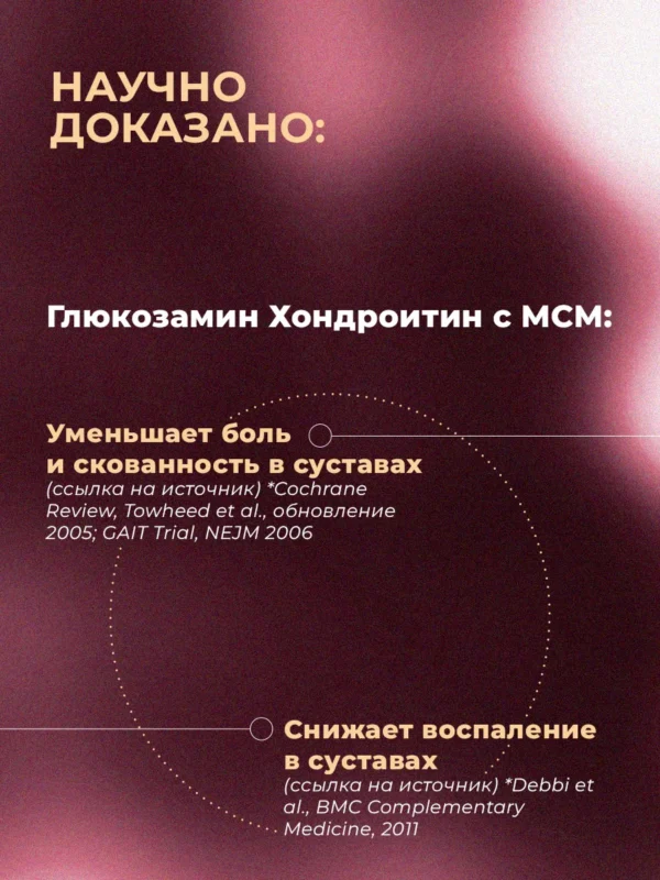 Глюкозамин Хондроитин МСМ для суставов и связок от боли в коленях — фото 6