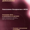 Глюкозамин Хондроитин МСМ для суставов и связок — фото 6