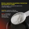 Креатин моногидрат порошок и BCAA 2-1-1 6 Креатин моногидрат порошок и BCAA 2-1-1 — фото 6
