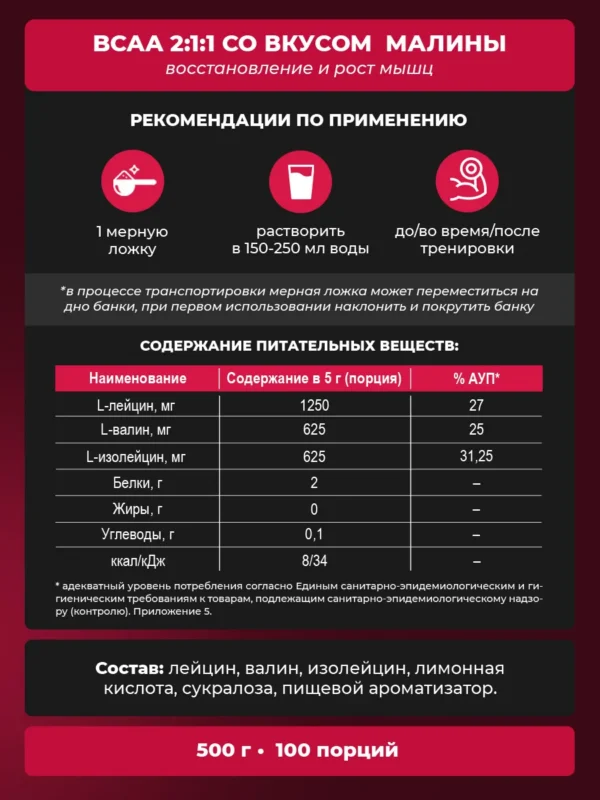BCAA порошок 2-1-1 500гр — малина 7 BCAA порошок 2-1-1 500гр — малина — фото 7