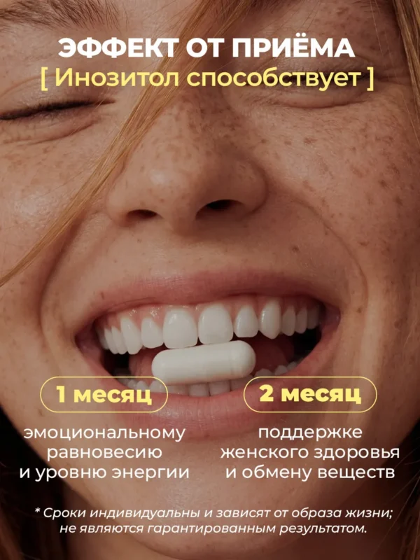 Инозитол мио 1500 мг для похудения 120 капсул — фото 7