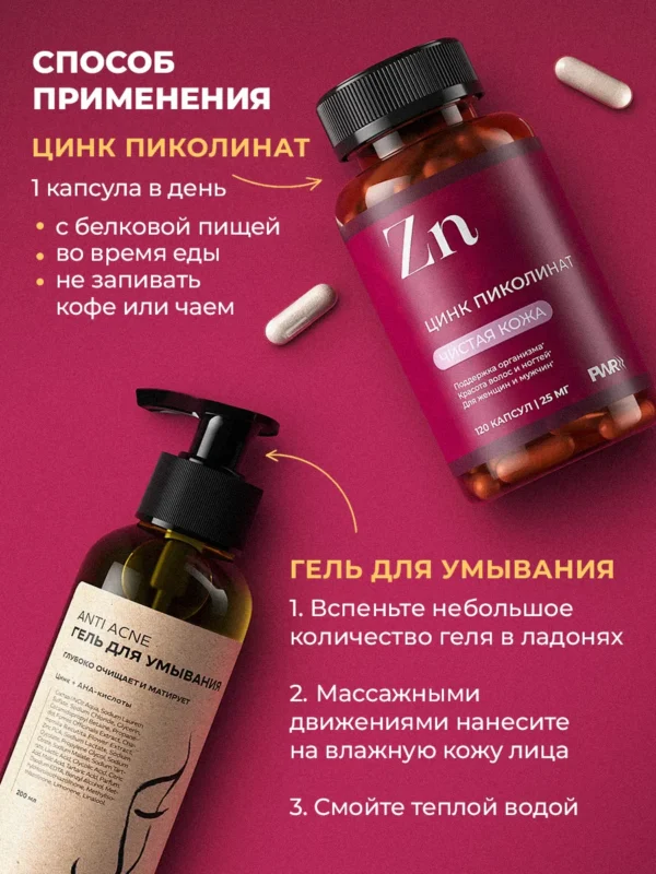 Цинк пиколинат от прыщей и гель для умывания лица — фото 9