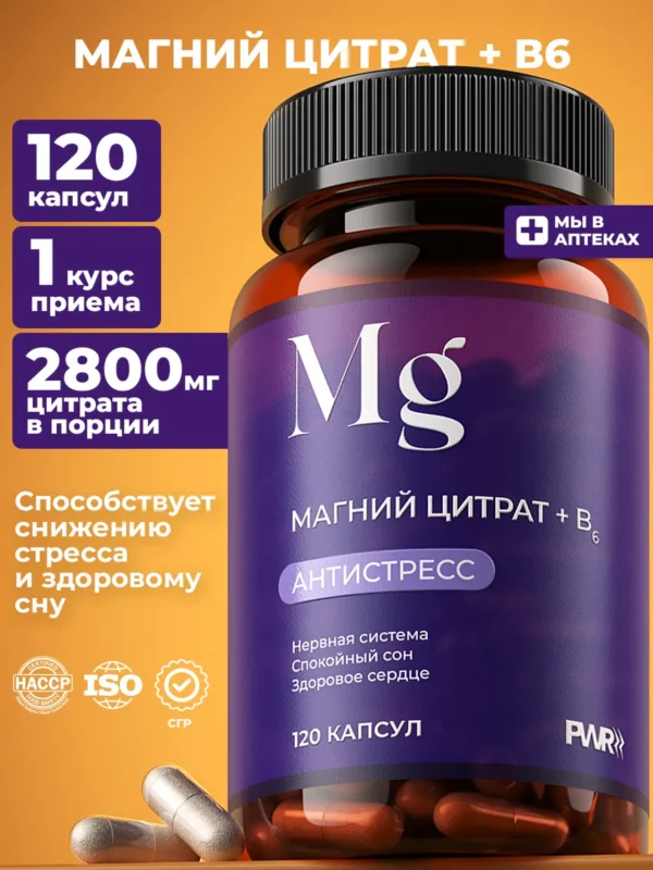 Магний цитрат + B6, 120 капсул PWR